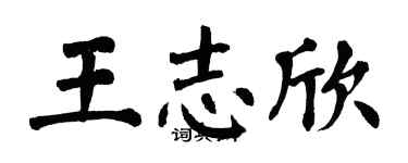翁闓運王志欣楷書個性簽名怎么寫