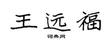 袁強王遠福楷書個性簽名怎么寫