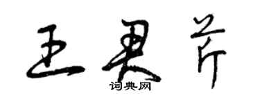 曾慶福王君芹草書個性簽名怎么寫