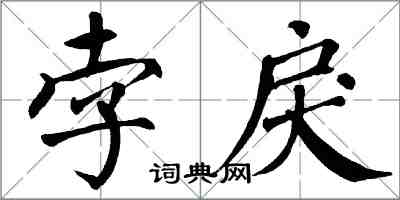 翁闓運孛戾楷書怎么寫