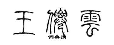 陳聲遠王仙雲篆書個性簽名怎么寫