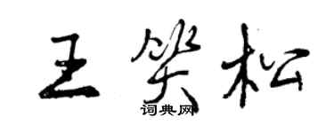 曾慶福王笑松行書個性簽名怎么寫