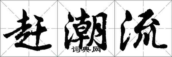 胡問遂趕潮流行書怎么寫