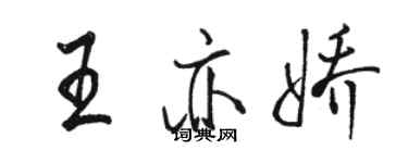 駱恆光王亦嬌行書個性簽名怎么寫