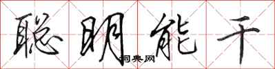 田英章聰明能幹行書怎么寫