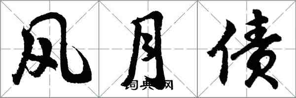 胡問遂風月債行書怎么寫