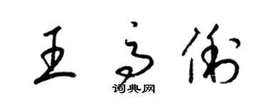 梁錦英王高俐草書個性簽名怎么寫