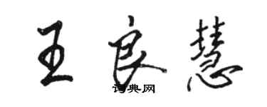 駱恆光王良慧行書個性簽名怎么寫