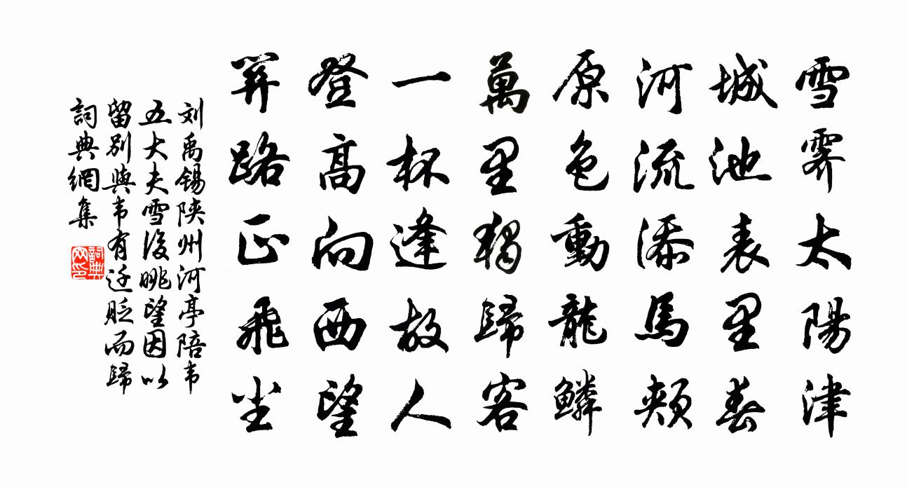 劉禹錫陝州河亭陪韋五大夫雪後眺望因以留別與韋有…遷貶而歸書法作品欣賞