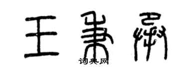 曾慶福王秉承篆書個性簽名怎么寫