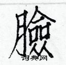 白克儉寫的硬筆楷書臉