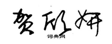 朱錫榮賀欣妍草書個性簽名怎么寫