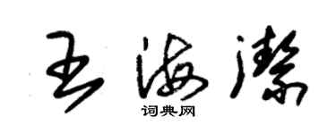 朱錫榮王海潔草書個性簽名怎么寫