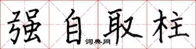 何伯昌強自取柱楷書怎么寫
