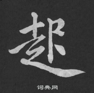 黃庭堅劉明仲墨竹賦中起的寫法