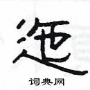 楊為國寫的硬筆隸書迤