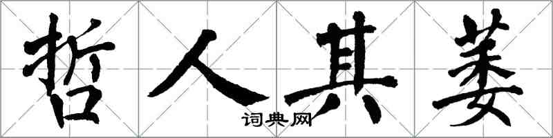 翁闓運哲人其萎楷書怎么寫