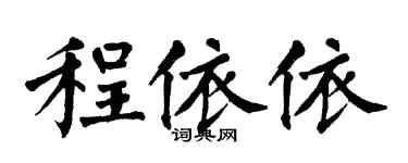 翁闓運程依依楷書個性簽名怎么寫