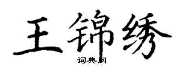 丁謙王錦繡楷書個性簽名怎么寫