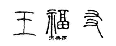 陳聲遠王福友篆書個性簽名怎么寫
