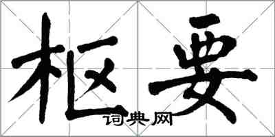 翁闓運樞要楷書怎么寫