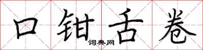 荊霄鵬口鉗舌卷楷書怎么寫