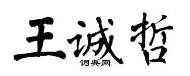 翁闓運王誠哲楷書個性簽名怎么寫