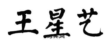 翁闓運王星藝楷書個性簽名怎么寫