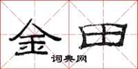 范連陞金田隸書怎么寫