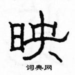 駱恆光寫的硬筆隸書映