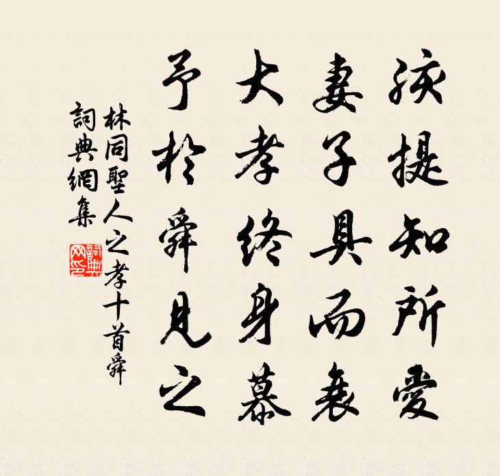 林同聖人之孝十首舜書法作品欣賞