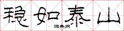 柯春海穩如泰山隸書怎么寫