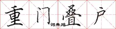 田英章重門疊戶楷書怎么寫
