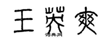 曾慶福王英爽篆書個性簽名怎么寫