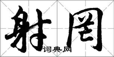 胡問遂射罔行書怎么寫