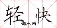 田英章輕快楷書怎么寫