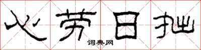 柯春海心勞日拙隸書怎么寫
