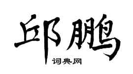 翁闓運邱鵬楷書個性簽名怎么寫