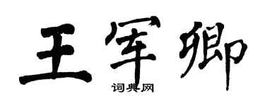 翁闓運王軍卿楷書個性簽名怎么寫
