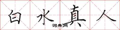 田英章白水真人楷書怎么寫