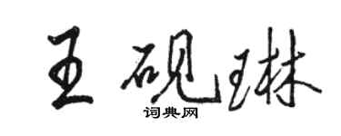 駱恆光王硯琳行書個性簽名怎么寫