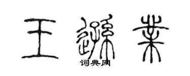 陳聲遠王遜業篆書個性簽名怎么寫