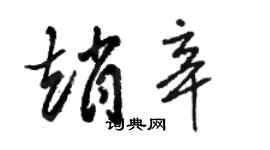 駱恆光趙辛草書個性簽名怎么寫