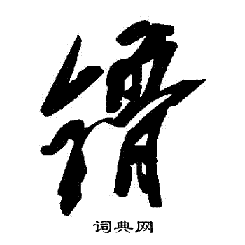 司馬岳_司馬岳介紹_書法字典