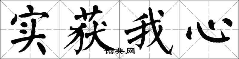 翁闓運實獲我心楷書怎么寫