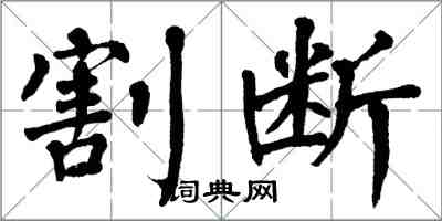 翁闓運割斷楷書怎么寫