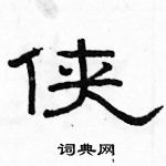 駱恆光寫的硬筆隸書俠