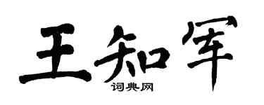 翁闓運王知軍楷書個性簽名怎么寫