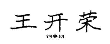 袁強王開榮楷書個性簽名怎么寫