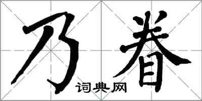 翁闓運乃眷楷書怎么寫